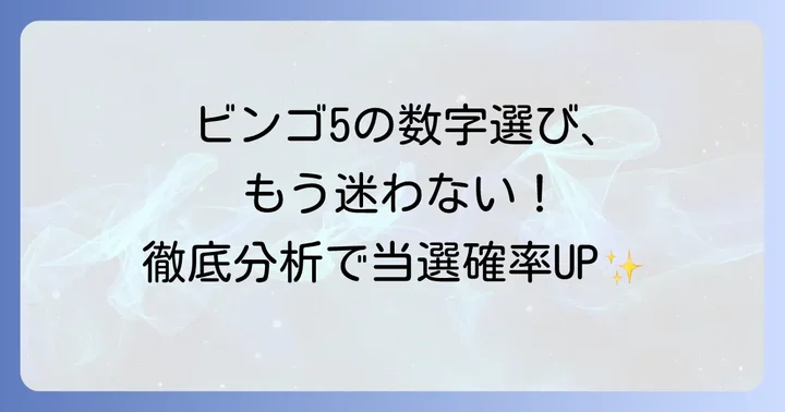 ビンゴ5でよく出る数字の傾向を徹底分析!