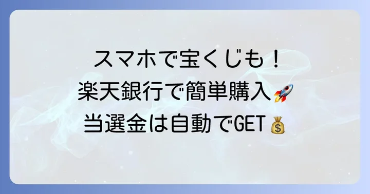 楽天銀行でビンゴ5を購入する進め方