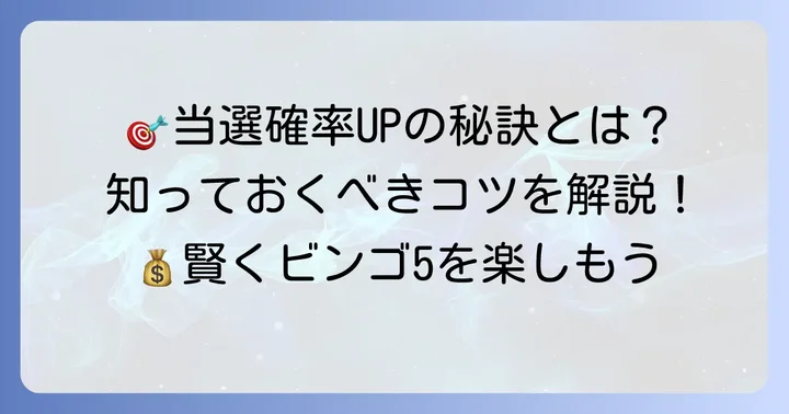 当選確率を高めるためのコツと戦略
