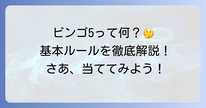 ビンゴ5とは？基本ルールと当選の仕組みを理解しよう