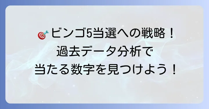 ビンゴ5で当たりやすい買い方を見つけるための数字選びの戦略