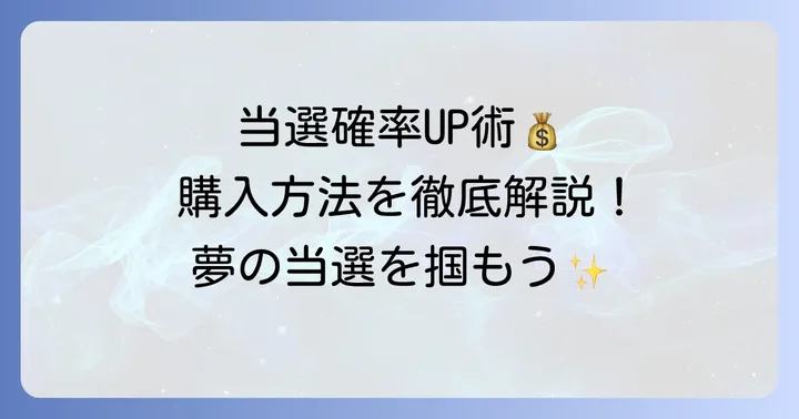 当選確率をさらに高める！ビンゴ5購入の具体的な方法