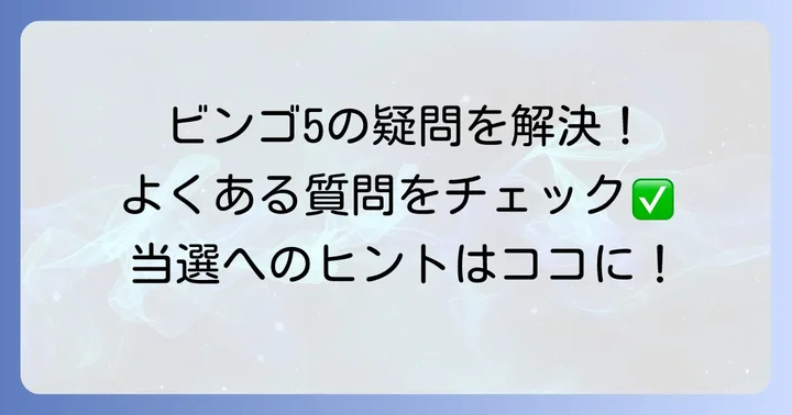 ビンゴ5でよくある質問