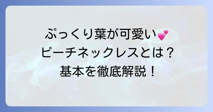 ピーチネックレスとは?その魅力と基本情報