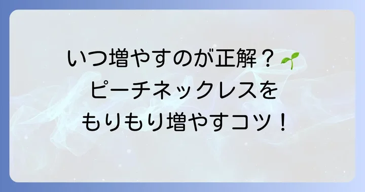 ピーチネックレスを増やすのに最適な時期と環境