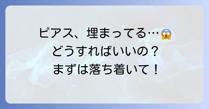 ピアスが埋まってしまったらどうする？まずは落ち着いて状況確認