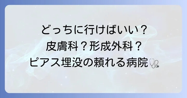 埋没ピアスの治療は何科を受診すべき？