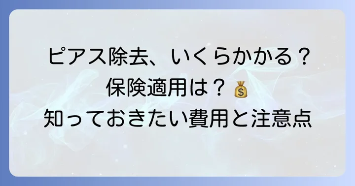 病院でのピアス埋没除去にかかる値段と保険適用について