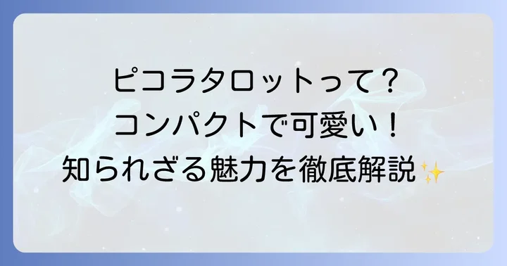 ピコラタロットとは?その特徴と基本情報