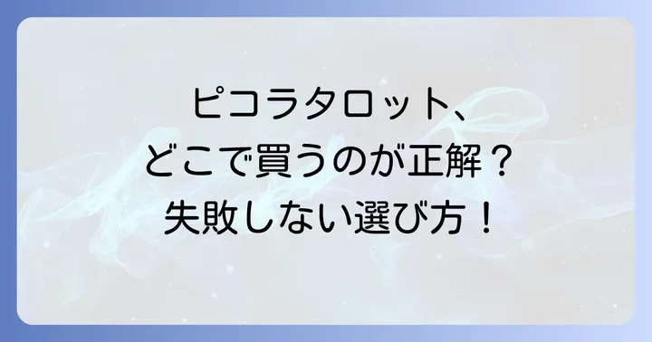 ピコラタロットの選び方と購入方法