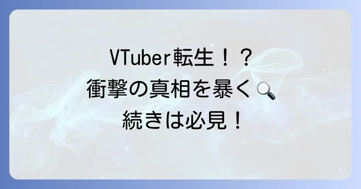 VTuber「風真ネク」転生疑惑と特定までの経緯