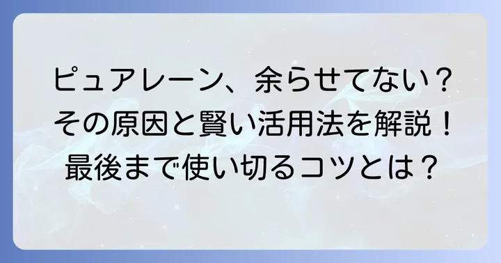 ピュアレーンが余る理由とは?その背景を理解しよう