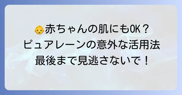 赤ちゃんにも安心!余ったピュアレーンをベビーケアに使う方法