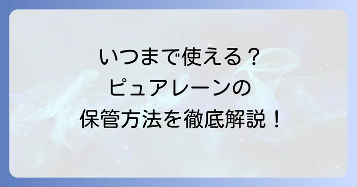 ピュアレーンの使用期限と正しい保管方法