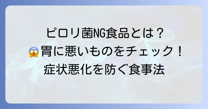 ピロリ菌に悪い影響を与える食べ物とは？避けるべき食品を徹底解説