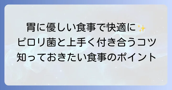 ピロリ菌と上手に付き合うための食事のコツ