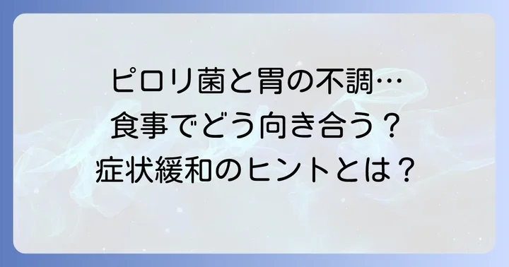 ピロリ菌感染が引き起こす胃の不調と食事の関係