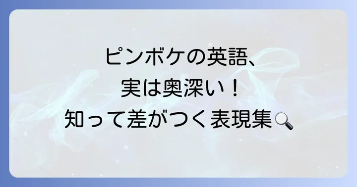 「ピンボケ」と関連する英語表現を深掘りする