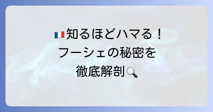フーシェタルト詰め合わせの魅力とは?人気の秘密を徹底解説