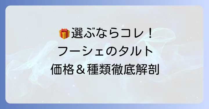 フーシェタルト詰め合わせの種類と価格帯