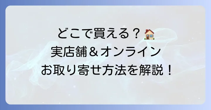 フーシェタルト詰め合わせはどこで買える?購入方法を解説