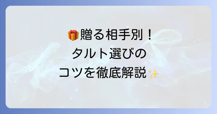 ギフトや手土産に最適!フーシェタルト詰め合わせの選び方