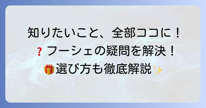 フーシェタルト詰め合わせに関するよくある質問