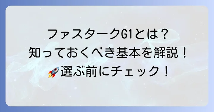 ファスタークG1とは?中学生が知るべき基本情報