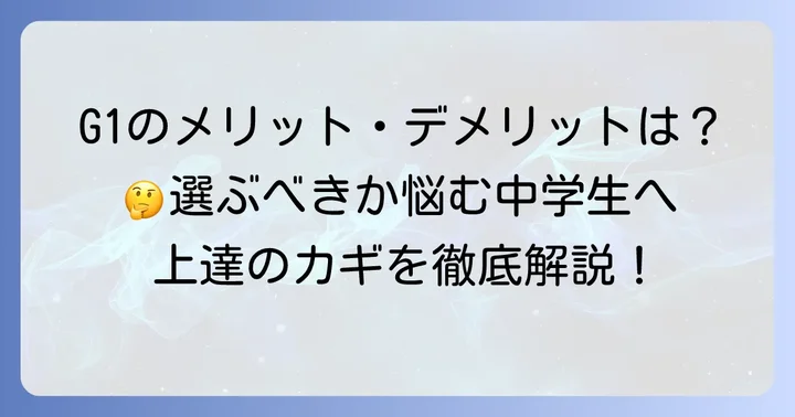 中学生がファスタークG1を使うメリットとデメリット