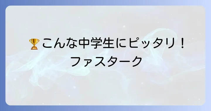 ファスタークG1が中学生におすすめなのはどんな選手?