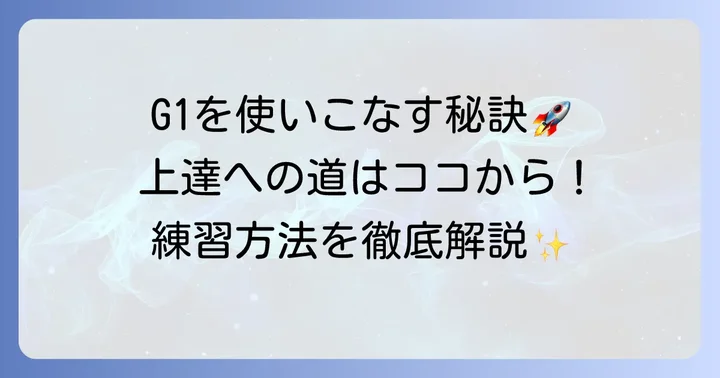 ファスタークG1を使いこなすためのコツと練習方法