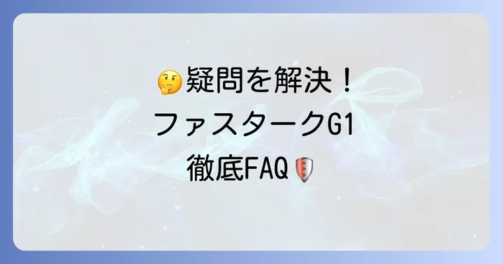 よくある質問