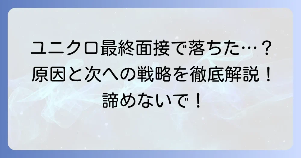 ファーストリテイリング最終面接に落ちたあなたへ:原因分析と次への戦略