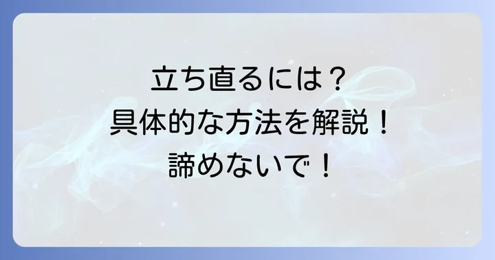 不合格から立ち直り次へと進むための具体的な方法