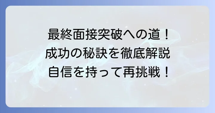 ファーストリテイリングの最終面接を突破するためのコツ