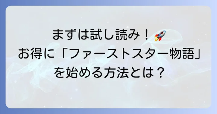 ファイブスター物語の試し読みができる主要な電子書籍ストア