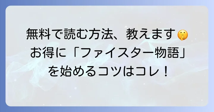 ファイブスター物語を無料で試し読みするコツ