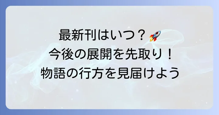 ファイブスター物語の最新刊情報と今後の展開