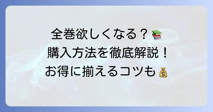 ファイブスター物語を試し読みした後の購入方法
