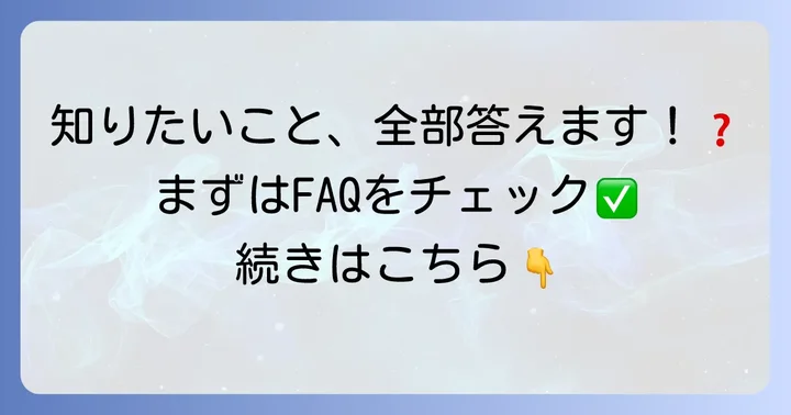 よくある質問