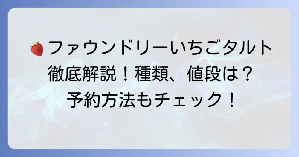 ファウンドリーのいちごタルトの魅力徹底解説！種類や販売時期、店舗情報から口コミまで