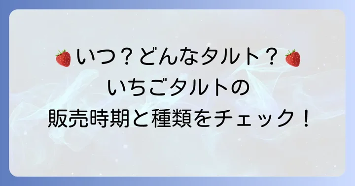 ファウンドリーいちごタルトの種類と販売時期を詳しく紹介