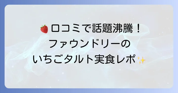 実際に食べた人の口コミ・評判を徹底調査