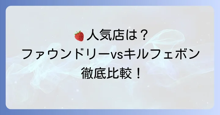 ファウンドリーと人気タルト専門店の比較
