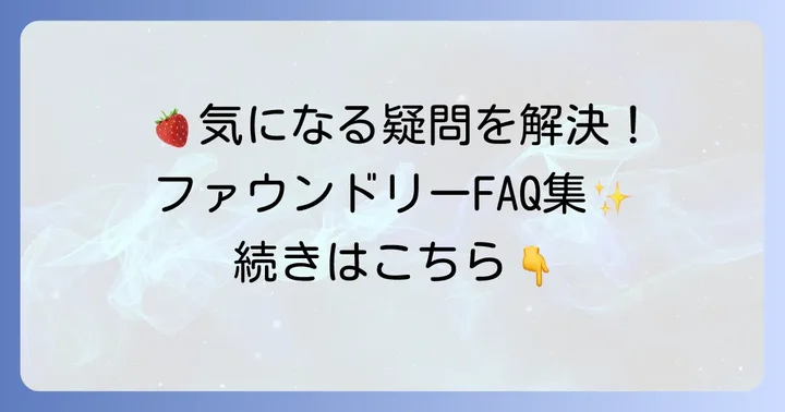 よくある質問