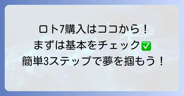 ファミリーマートでロト7を買う基本的な進め方