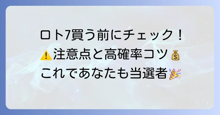 ファミリーマートでロト7を買う際の注意点とコツ