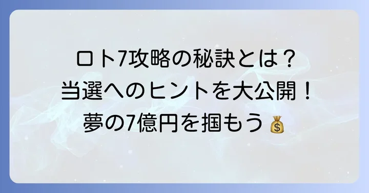 ロト7をもっと楽しむための情報