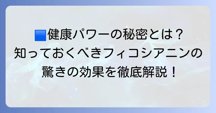 フィコシアニンとは?その強力な健康パワーの秘密