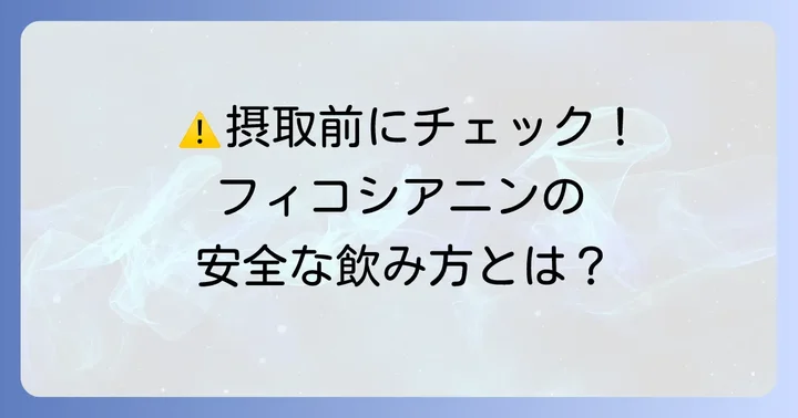 フィコシアニン摂取時の注意点と安全性